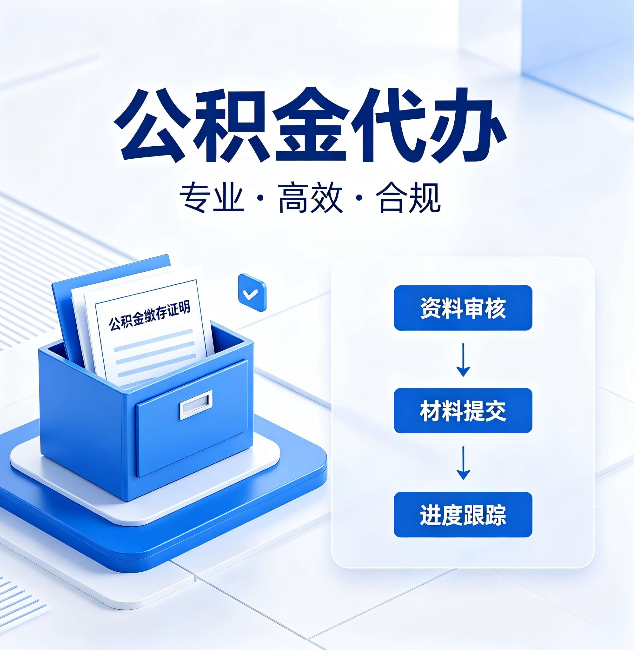 甘南公积金代办：这些情况自己也能办，不用找人