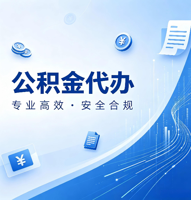 甘南公积金代办：政策变化太快，你需要有人帮你盯
