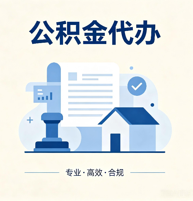 甘南公积金代办：担心个人信息泄露？这几个问题想清楚