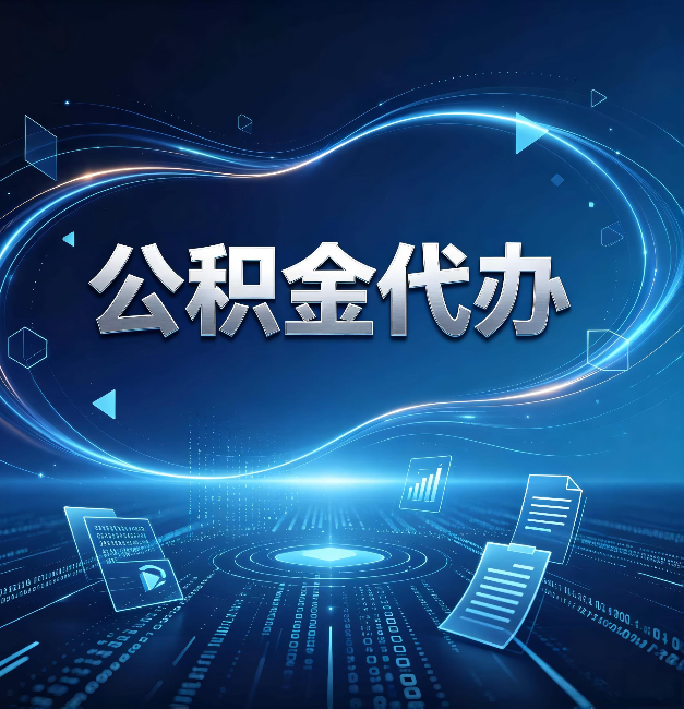 甘南公积金代办：为什么自己办总感觉“没人告诉我这个”