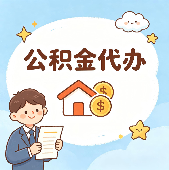 甘南公积金代办：从咨询到到账，一个完整案例还原