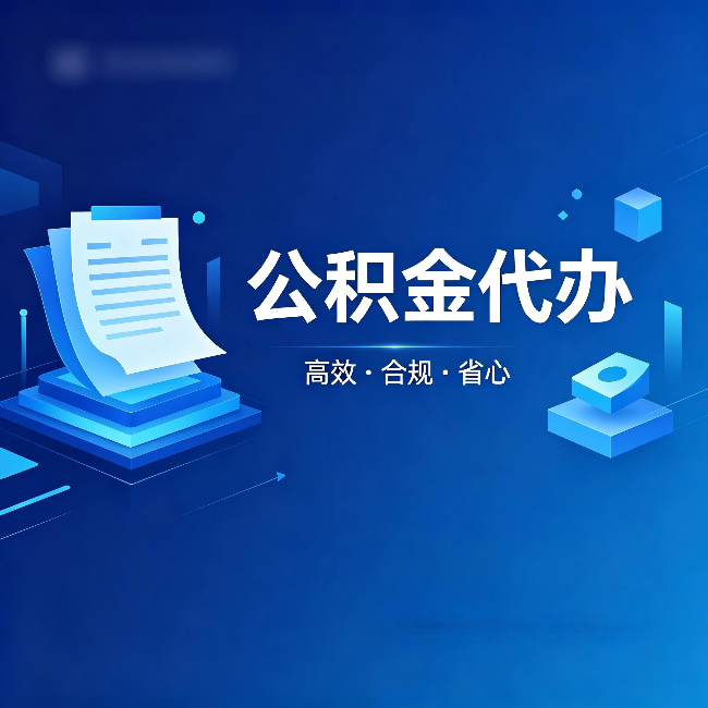 甘南公积金代办：自己办被退回的几种常见原因