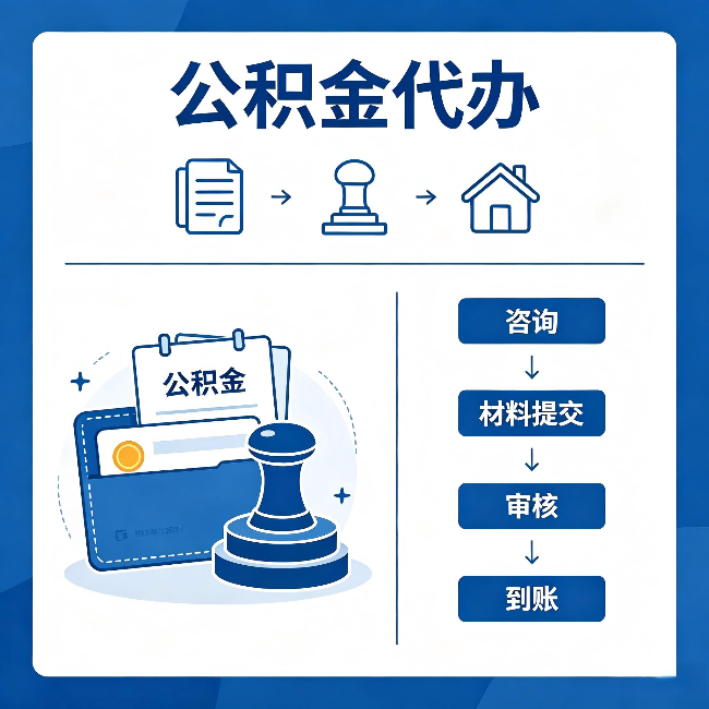 甘南公积金代办：找代办之前，先做这三件事