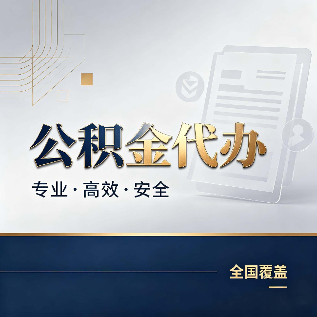 甘南公积金代办：办完业务后，这几件事别忽略