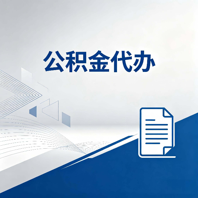 甘南公积金代办：自己办和省钱，中间差了多少时间