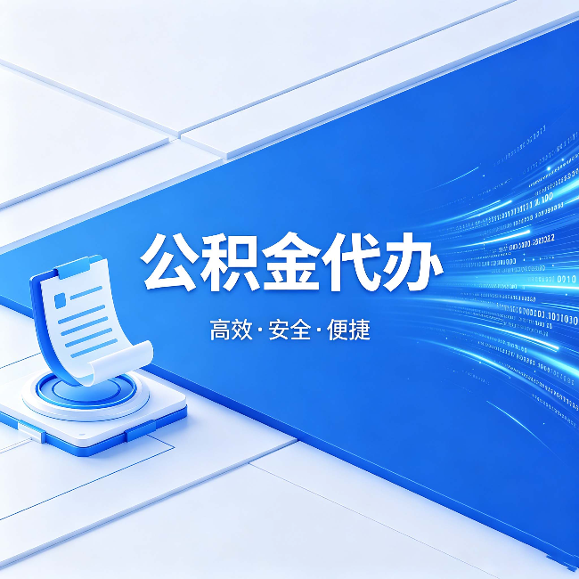 甘南公积金代办：六个信号告诉你该换种方式了
