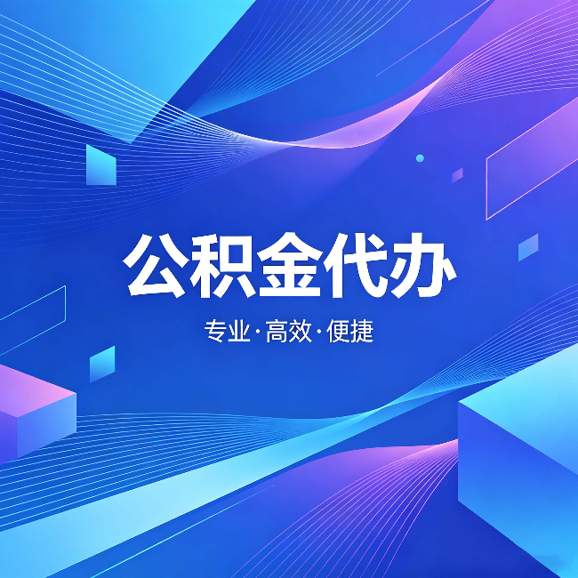 甘南公积金代办：为什么有人宁愿花钱也不自己办
