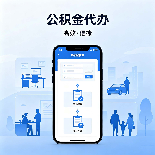 甘南公积金代办：网上攻略那么多，为什么还是办不成