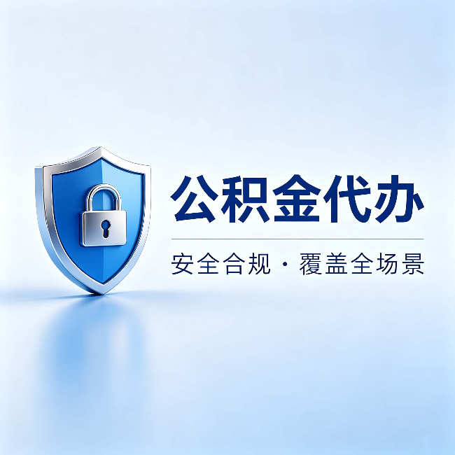 甘南公积金代办：十个常见问题，一次性回答