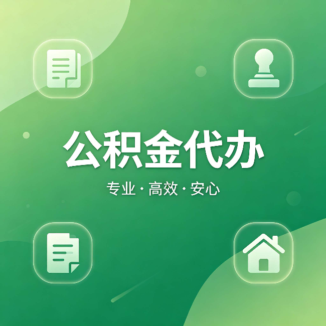 甘南公积金代办：为什么有些人找人办了一次，就再也没自己办过