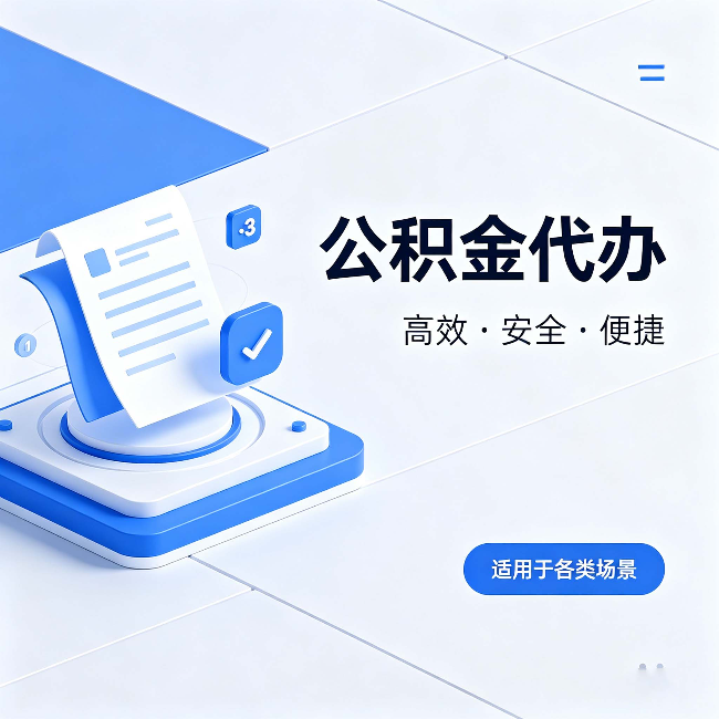 甘南公积金代办：自己办和找人办的真实对比，一张表看懂