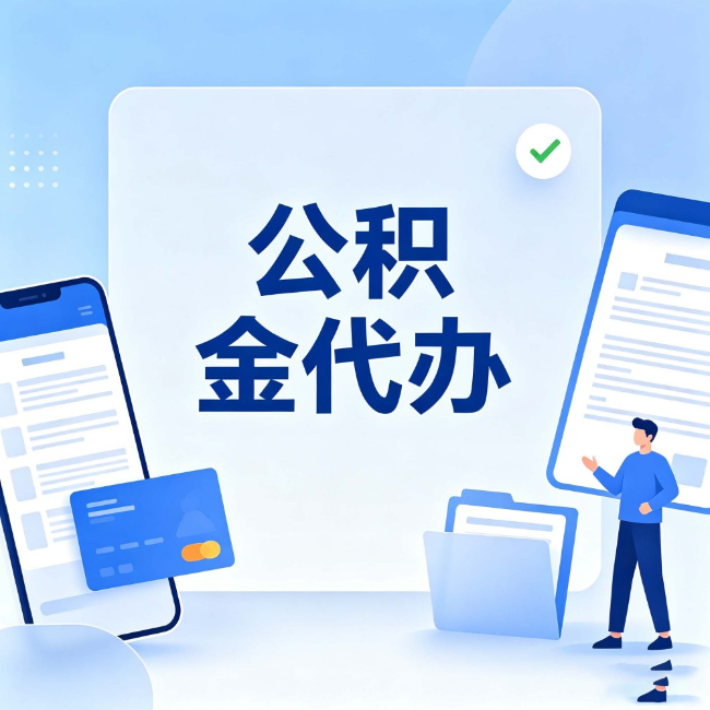 甘南公积金代办：办业务时最怕遇到的五种情况