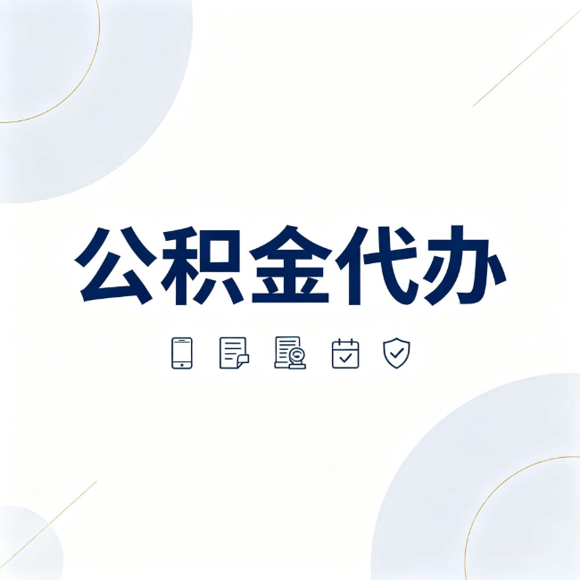 甘南公积金代办：找代办之前，先搞清楚这几件事
