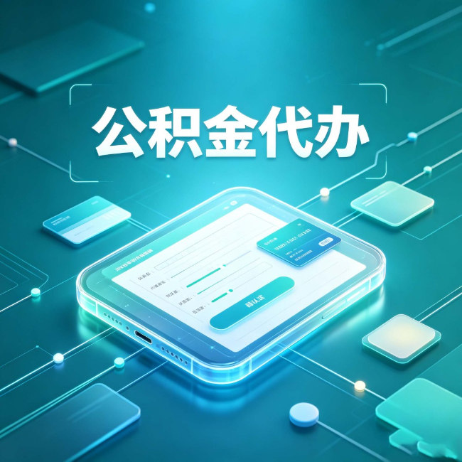甘南公积金代办：正规和不正规的区别