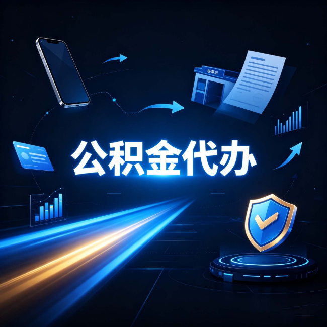 甘南公积金代办：自己办之前，先问自己这五个问题