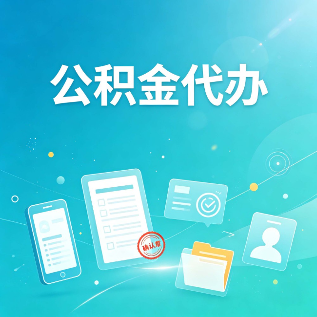 甘南公积金代办：你遇到的困难，代办都见过
