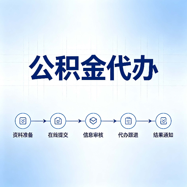 甘南公积金代办的好处 从帮代办服务网点说起