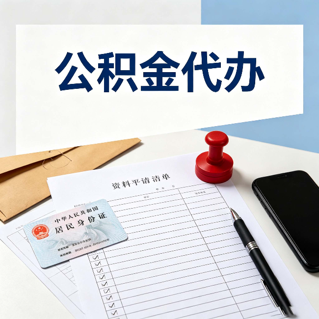 甘南 公积金代办的好处 新规实施后价值更大了
